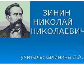 Зинин Николай Николаевич