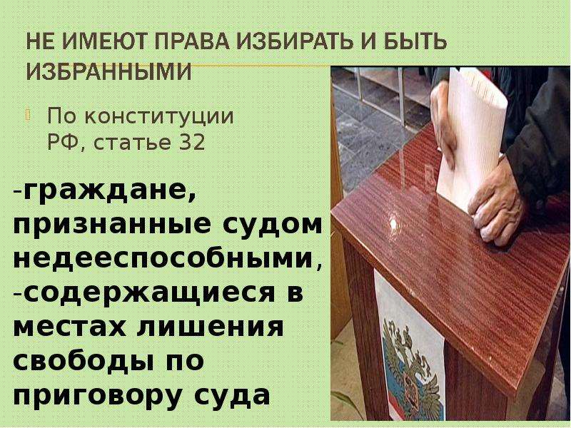 Голосование на референдуме происходит. Права избирать и быть избранным. Право избирать это. Не имеют права избирать признанные судом. Право избирать и быть избранным картинки.