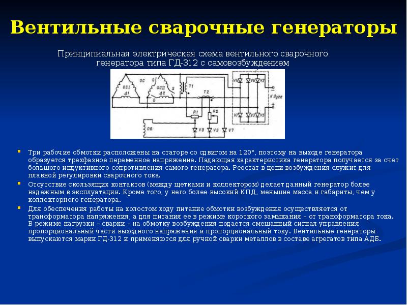 Схема сварочного генератора. Схема сварочного генератора с самовозбуждением. Сварочный Генератор внешняя характеристика. Вентильный диод схема. Сварочный Генератор диапазон напряжение.