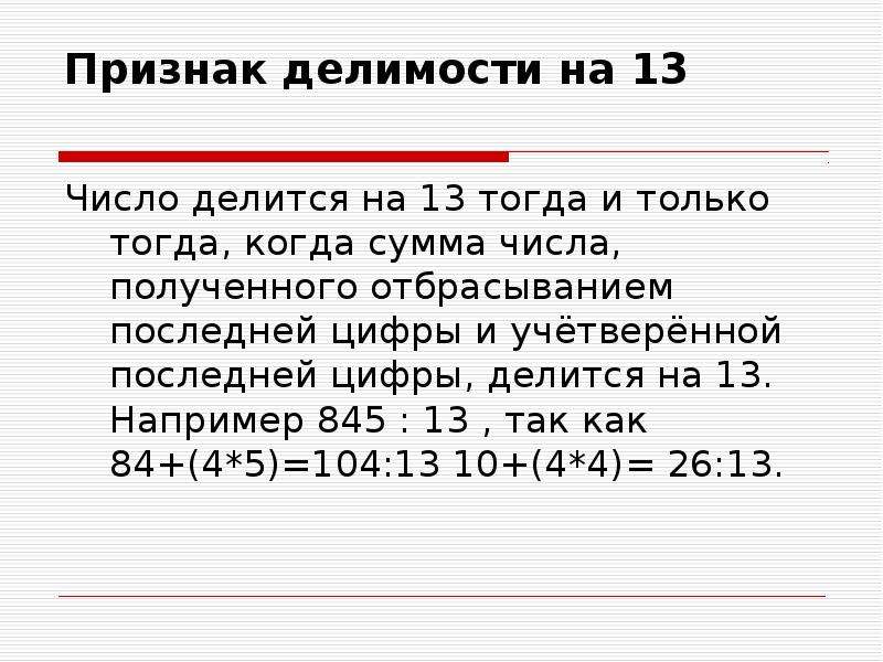 Делимость на 11. Признак делимости на 13. Признаки делимости чисел на 13. Признак делимости на 51. Признак делимости чимлаина 13.