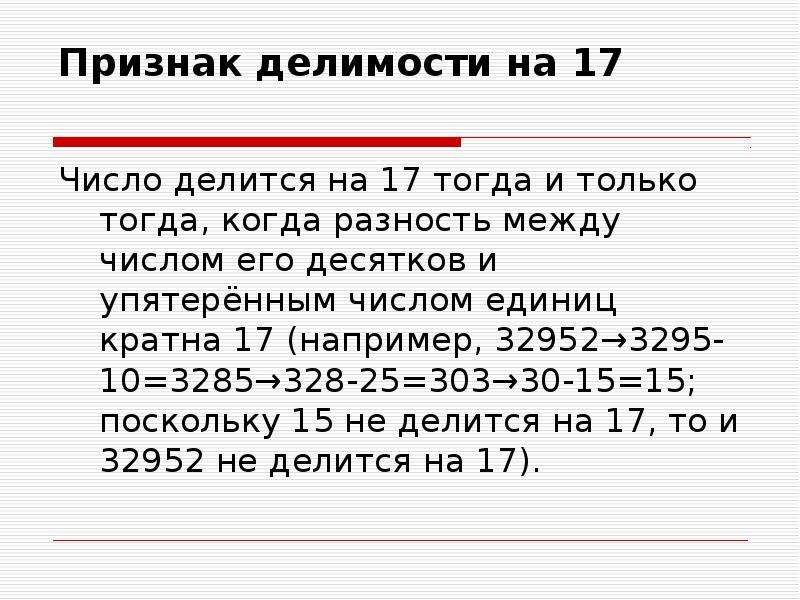 На сколько делится 17. Признак делимости на 16. Признаки делимости на простые числа. Числа делящиеся на 7.