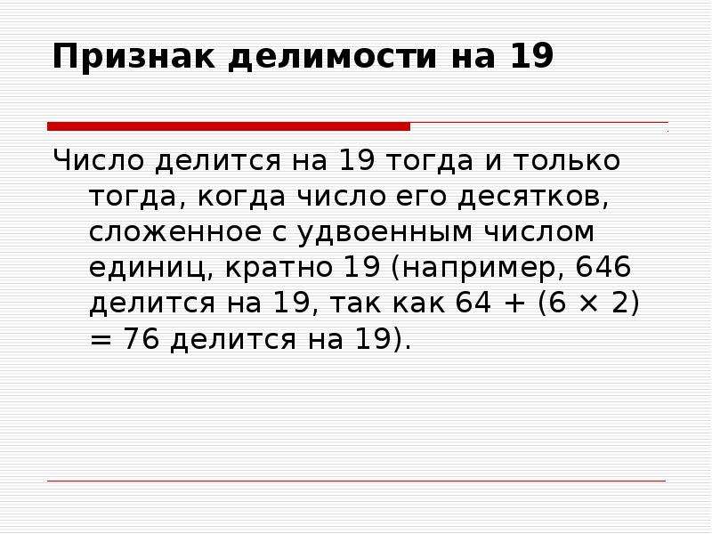 Делимость на 11. Признаки делимости чисел. Признак делимости на 48. Признак делимости на 99. Признаки делимости чисел на 19.