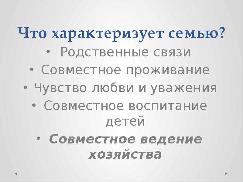 Ведение совместного хозяйства. Характеризация к слову семья. Соседи характеризуют семью.