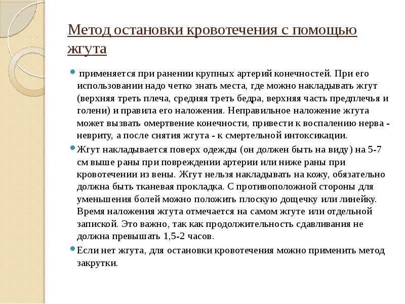 На какой срок может быть наложен жгут. При ранении крупных артерий применяется метод. Метод остановки мысли. Значение своевременной остановки кровотечения.