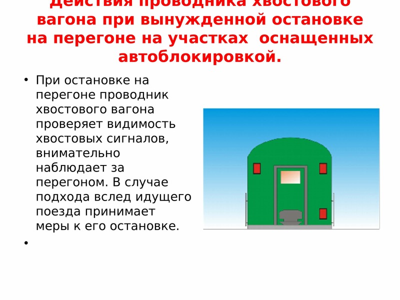 Что запрещается проводнику. Хвостовой вагон пассажирского поезда сигналы. Проводник хвостового вагона. Обязанности проводника хвостового вагона. Дополнительные обязанности проводника хвостового.