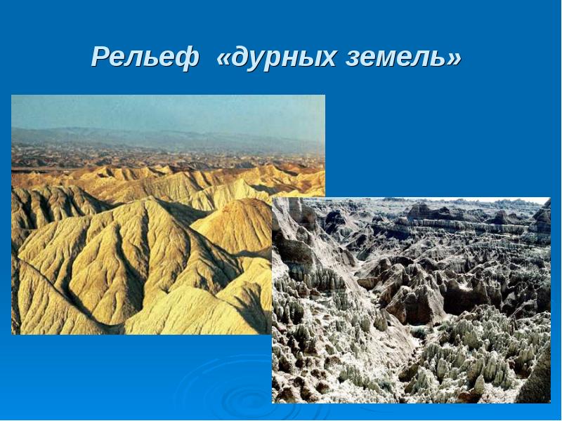 Флювиальная форма рельефа. Рельеф грунта. Рельеф дурных земель. Флювиальные процессы и формы рельефа.