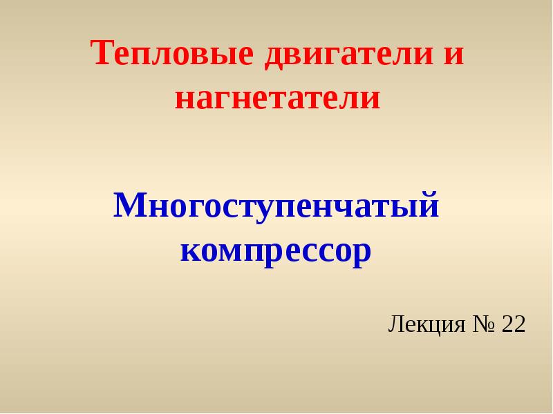 Презентация по компрессорам