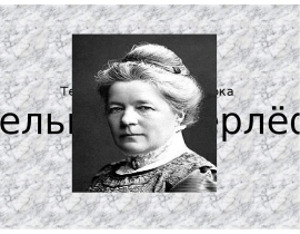 Сельма Лагерф
