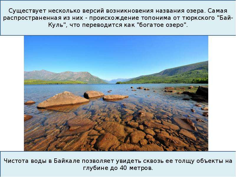 Несколько названий озера. Названия происхождения озёр. Второе озеро по чистоте после Байкала. Сообщение о происхождении названия озеро богатое. Бай-Куль это богатое озеро.