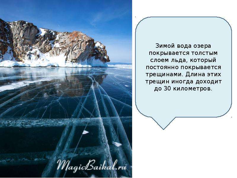 Ответ был лед. Зимний Байкал для презентаций. Озеро которое всегда покрыто льдом. Толстый слой льда. Озеро покрылось льдом.