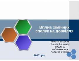 Вплив хімічних сполук на довкілля