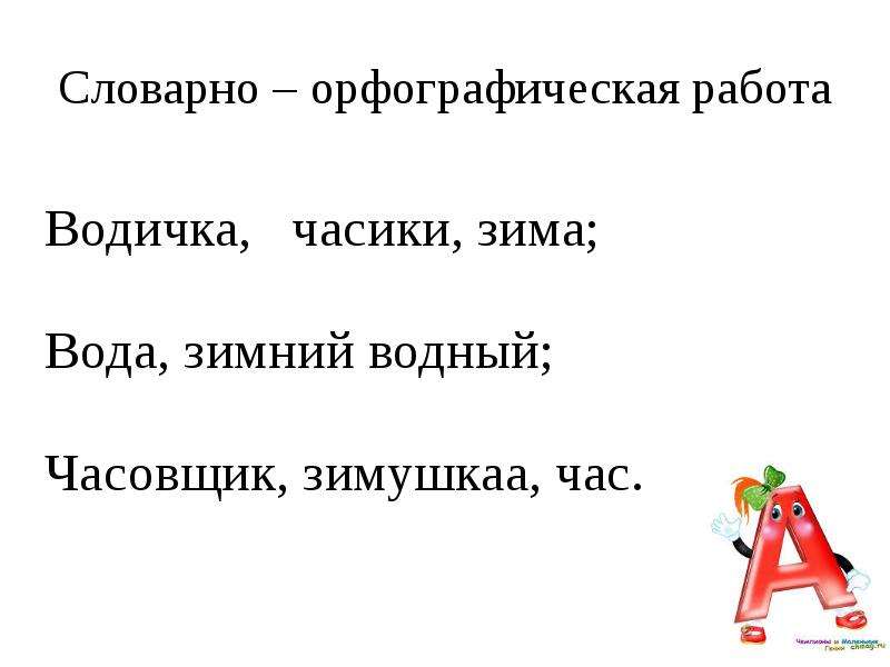 Орфографические часы. Словарно-орфографическая работа. Часовщик суффикс. Словарная работа на часы. Орфографическая работа.