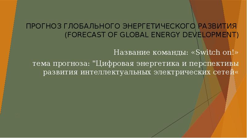 Глобальные прогнозы презентация