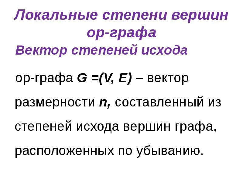 Степень графа. Локальная степень вершины графа. Как определить степень вершины. Вектор степеней вершин графа. Степени вершин в двудольных графах.