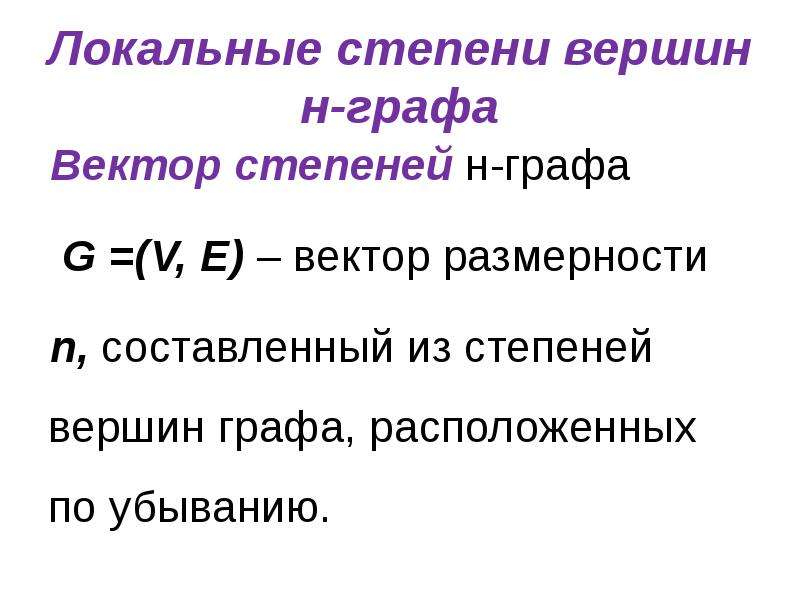 Определите степень вершины 4. Вектор степеней вершин графа. Локальная степень вершины графа. Вектор степеней (степень) графа. Вектор в степени.