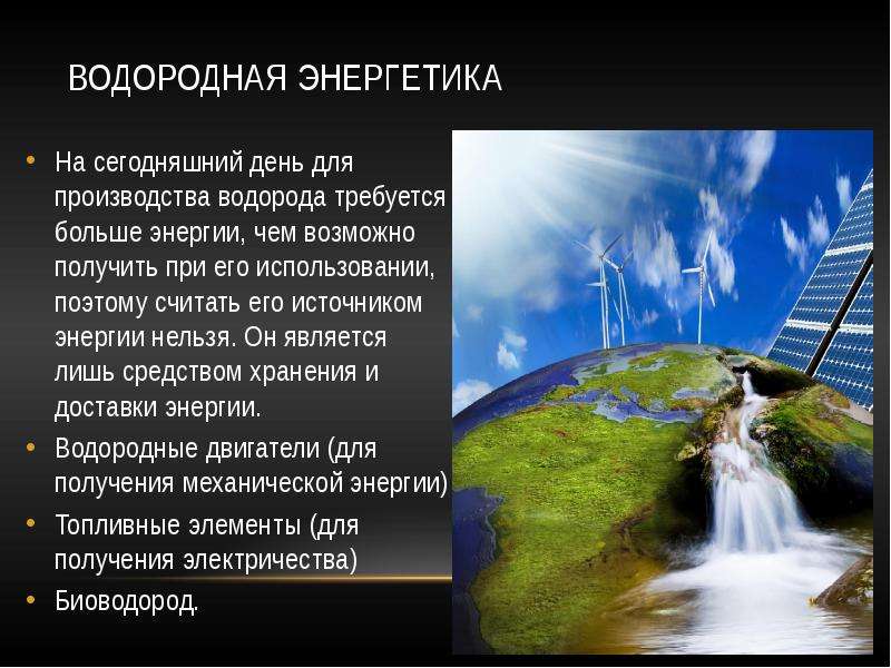 Водородная энергетика. Водородная Энергетика в России. Перспективы водородной энергетики.