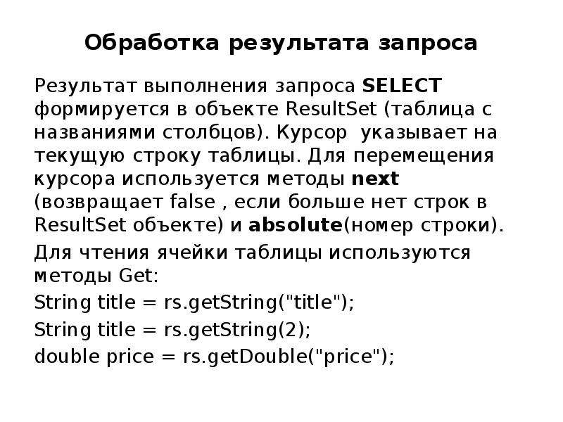 Результат запроса. Для того чтобы переместить курсор на последнюю позицию текста.