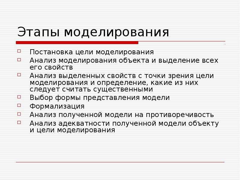 Этапы моделирования 9 класс. Перечислите этапы моделирования. Постановка цели моделирования. Моделирование этапы моделирования. Этапы моделирования в информатике.