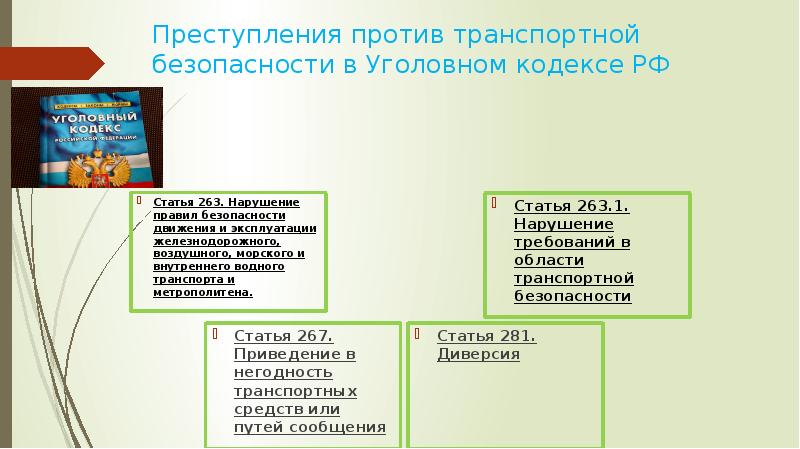 Презентация преступления против безопасности движения и эксплуатации транспорта