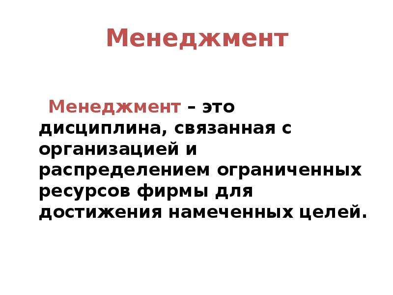 Презентация введение в менеджмент