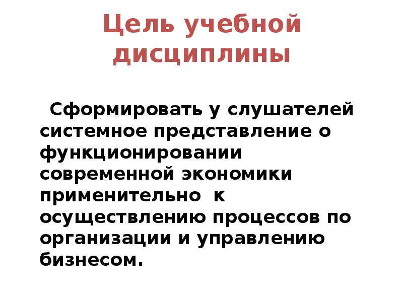 Цели управленческой экономики. Цель управленческой экономики.