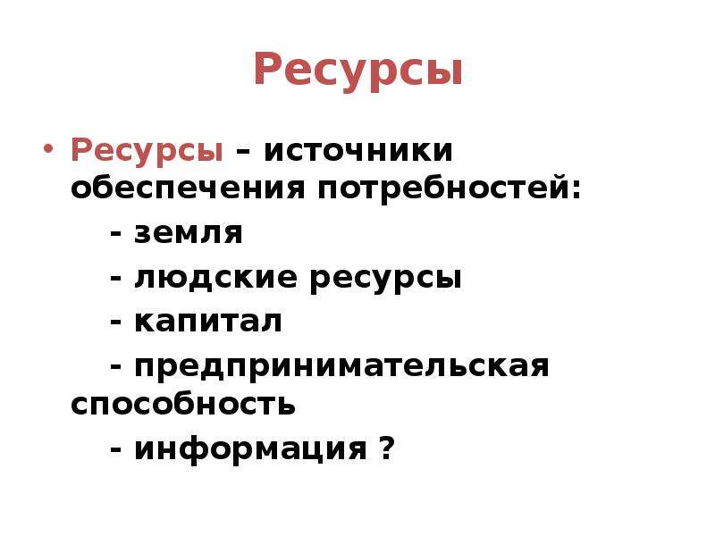 Обеспечив источник. Потребности земли. Слово людские ресурсы. Экономические и людские ресурсы для красных. Людские ресурсы 0.