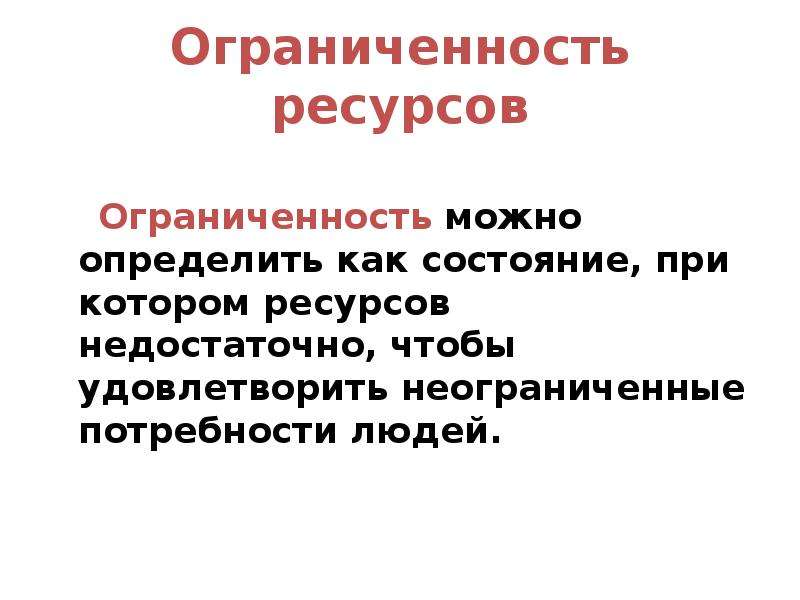 Недостаточно ресурсов. Ограниченность человека. Ограниченность информации. Ограниченность ресурсов семьи. Ограниченность личности.