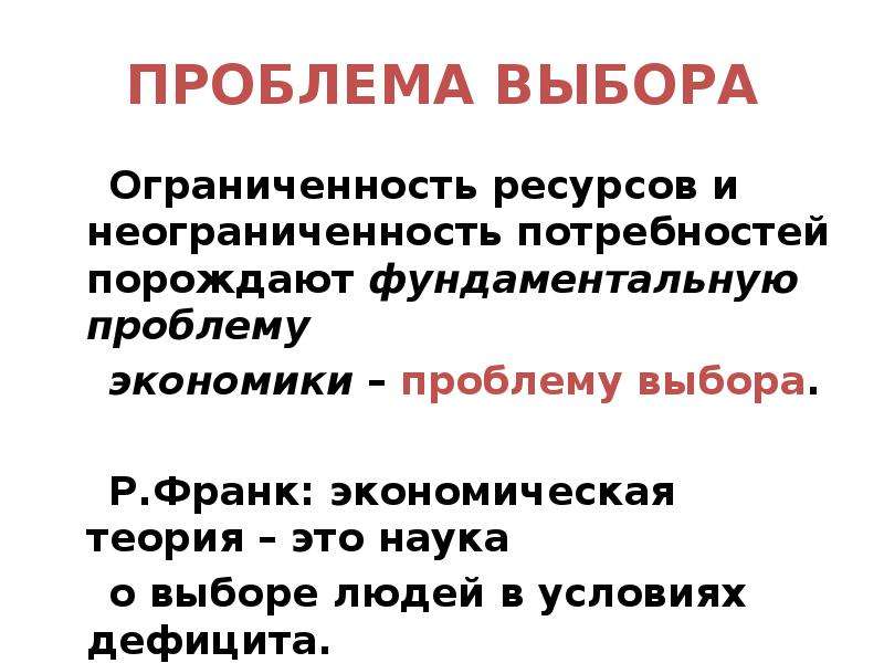 Проблема выбора в произведениях. Ограниченность ресурсов и неограниченность потребностей. Проблема выбора. Ограниченность и неограниченность ресурсов в экономике. Проблема выбора в экономике порождается ограниченностью.