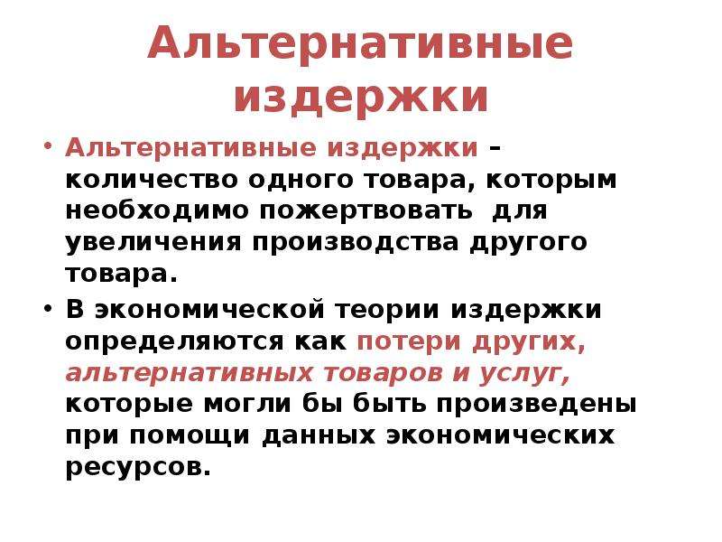 Альтернативные затраты это затраты ресурсов. Альтернативные издержки. Альтернативные издержки это в экономике. Альтернативные затраты это в экономике. Альтернативные издержки увеличения производства.