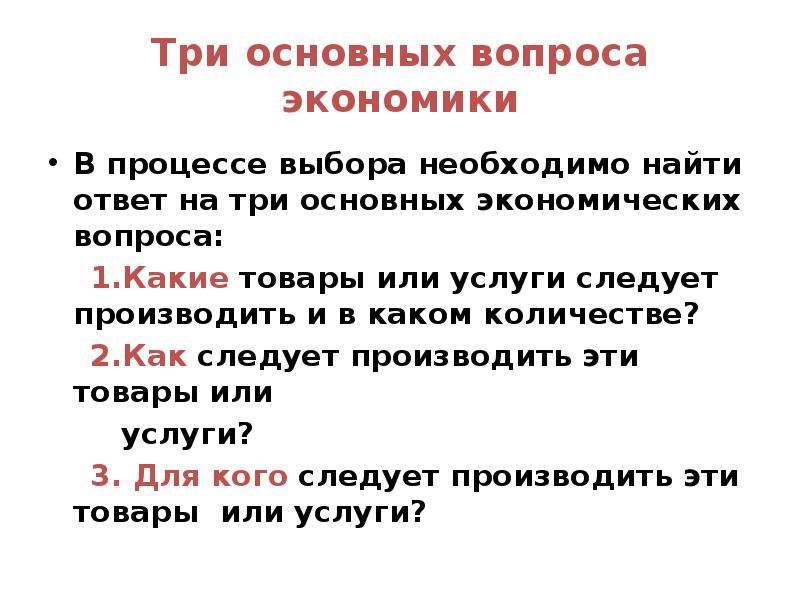 Три главных экономических вопроса