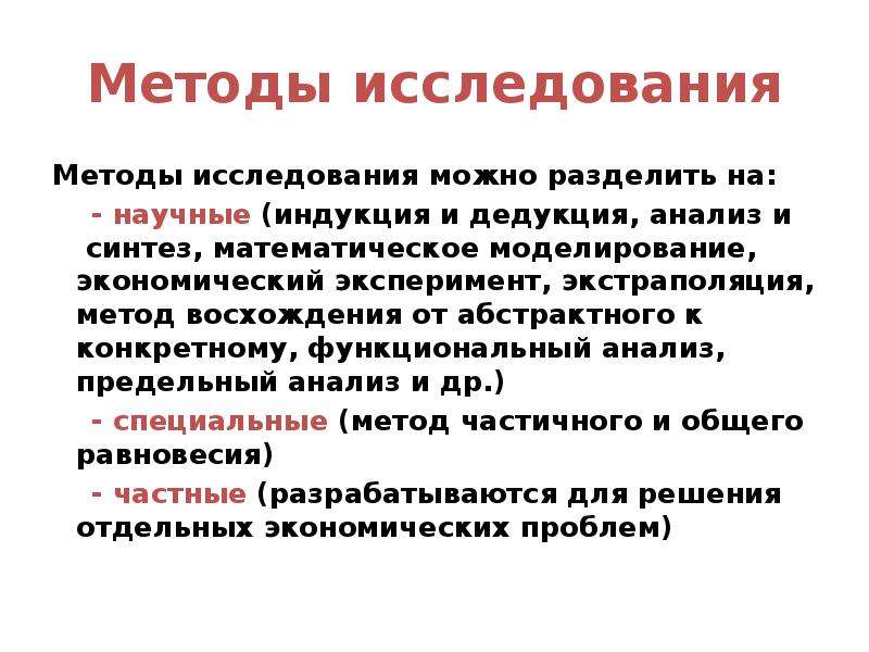 Методика предельных смыслов. Анализ индукция дедукция Синтез методы экономики. Предельный и функциональный анализ. Метод предельного анализа в экономической теории это метод изучения. Метод экономического эксперимента.