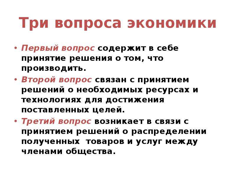 Три вопроса экономики. 3 Вопроса экономики.