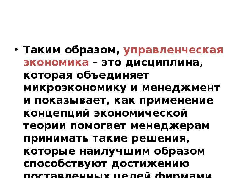 Цели управленческой экономики. Управленческая экономика. Дисциплины экономики. Менеджер это в экономике. Менеджмент и управление экономика.