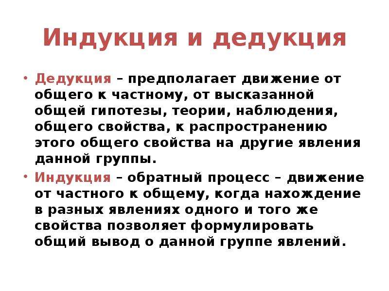 Дедукция и индукция. Дедукция презентация. Дедукция от частного к общему. Индукция дедукция редукция.