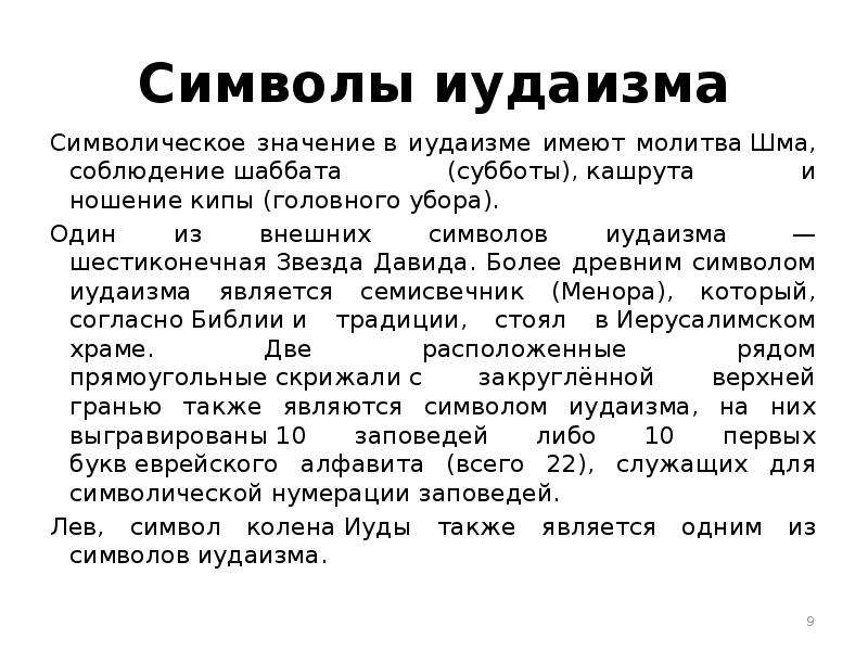 Суть иудаизма