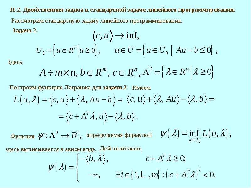 Понятие двойственности. Теория двойственности. Теорема двойственности в линейном программировании. Формулы двойственности. Свойство двойственности.