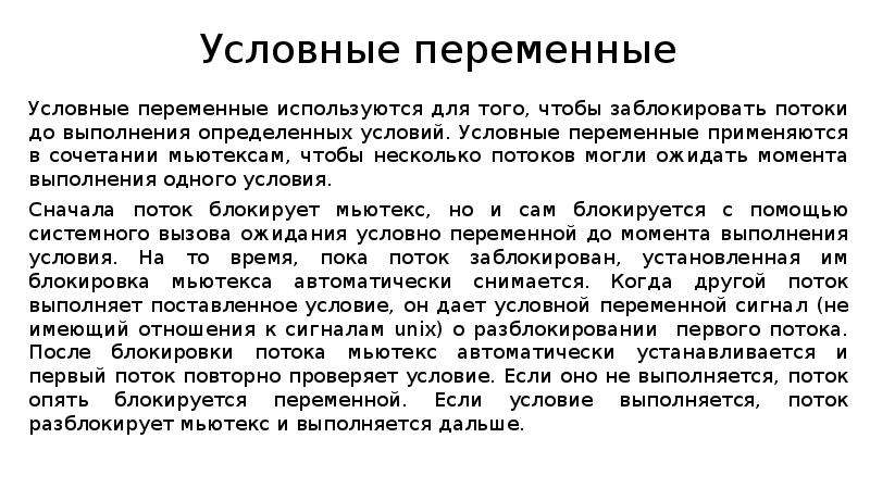 Несколько потоков. Условные и условно переменные. Блокировка потоков. Блокирующий поток. Условно-переменная информация определение.