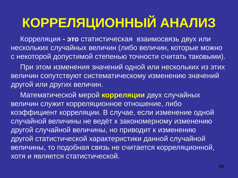 Значимые изменения. Корреляция. Статистическая взаимосвязь это. Корреляционное исследование в психологии. Статические взаимосвязи.