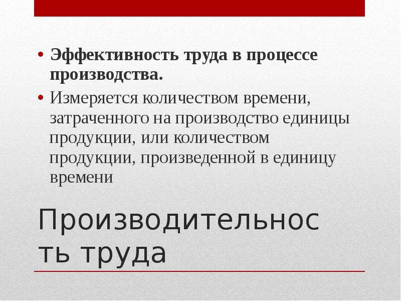 Эффективность труда это. Эффективность труда в процессе производства это. Результативность труда в процессе производства это. Результативность труда в процессе производства продукции. Продуктивность труда в процессе производства это.