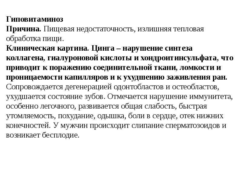 Нарушение синтеза коллагена. Пищевая недостаточность.