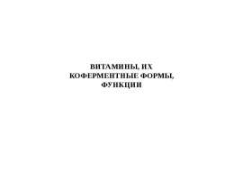 Витамины, их коферментные формы, функции