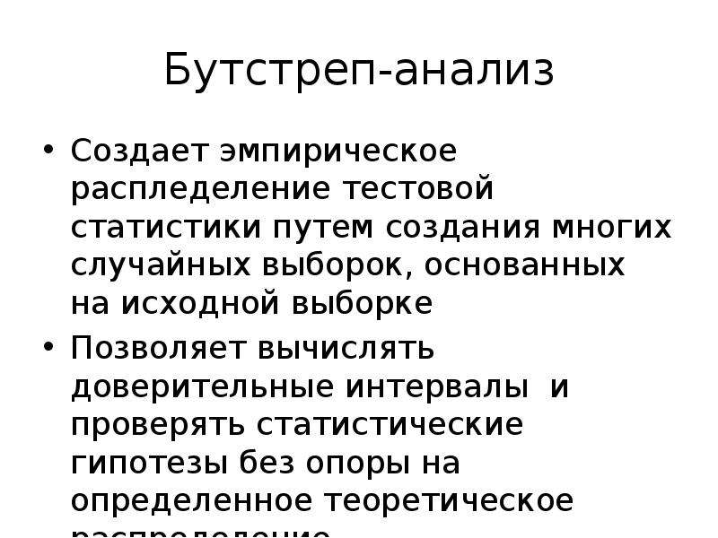 Анализ создания. Бутстреп анализ. Перестановочный тест. Бутстреп статистика. Бутстреп анализ пример.