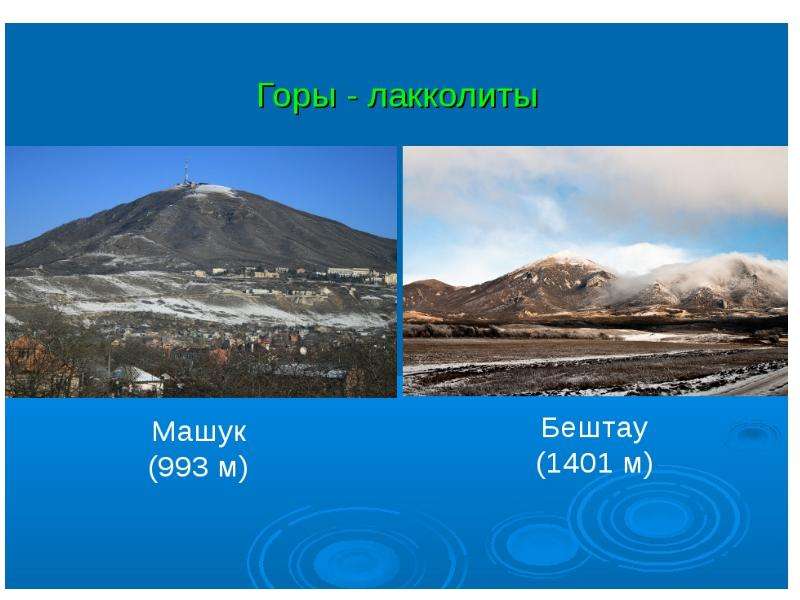 Горе пример. Лакколиты гора Бештау. Лакколит Бештау и Машук. Горы лакколиты Машук и Бештау. Лакколиты кавказских гор.