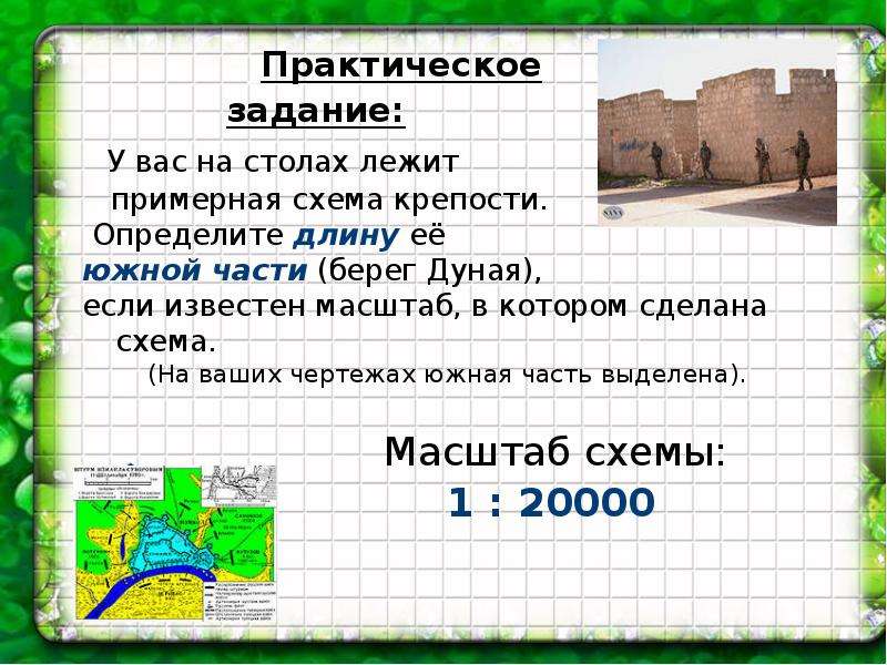 Определи длину c. Масштаб практические задания. Задание где известен масштаб.