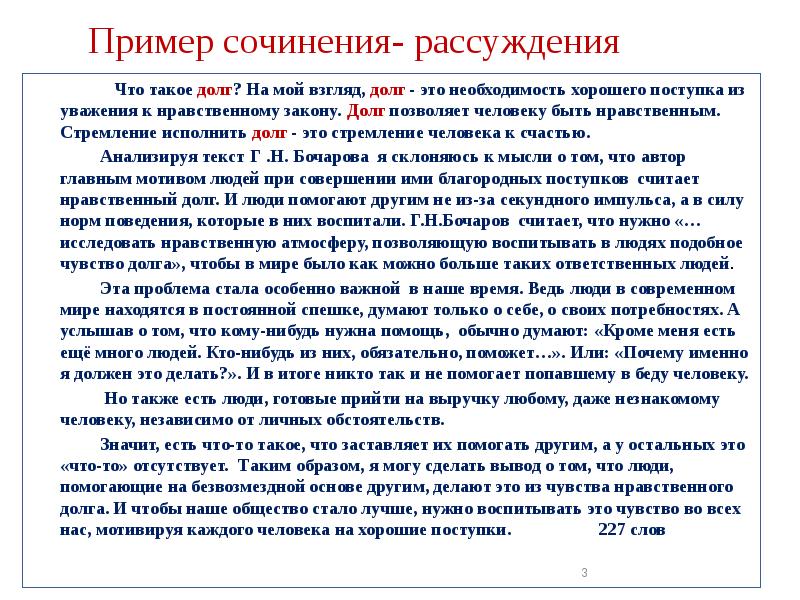 Приступая к написанию сочинения рассуждения на егэ. Нравственный долг сочинение. Сочинение рассуждение пример. Сочинение на тему нравственный долг. Сочинение рассуждение сочинение.