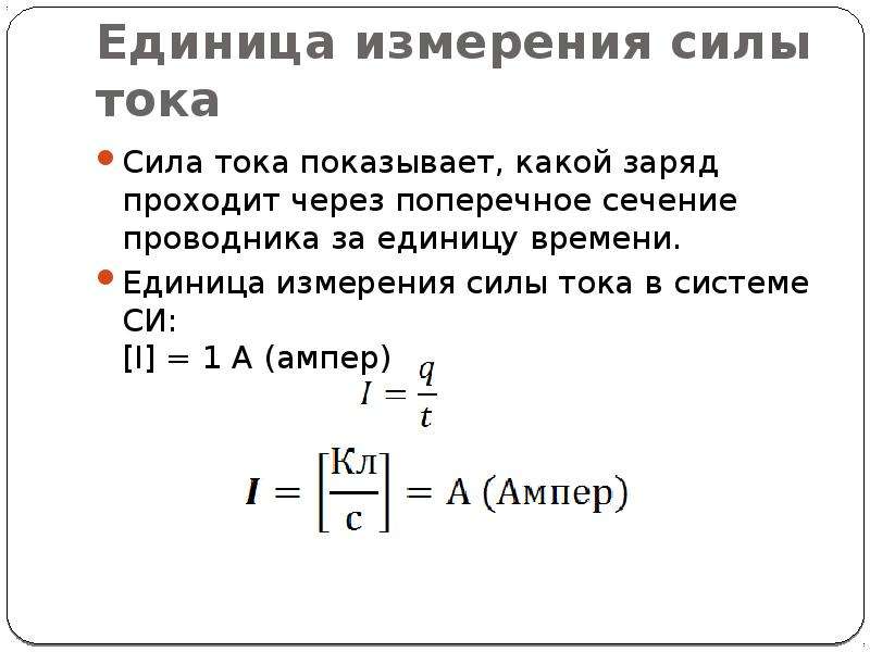 Какой заряд пройдет. Сила тока си. Единица силы тока в си. Сила тока в системе си. Мощность тока в си.