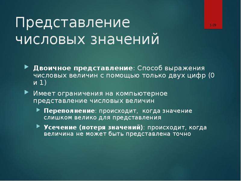 Представление числовых данных