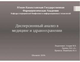 Дисперсионный анализ в медицине и здравоохранении