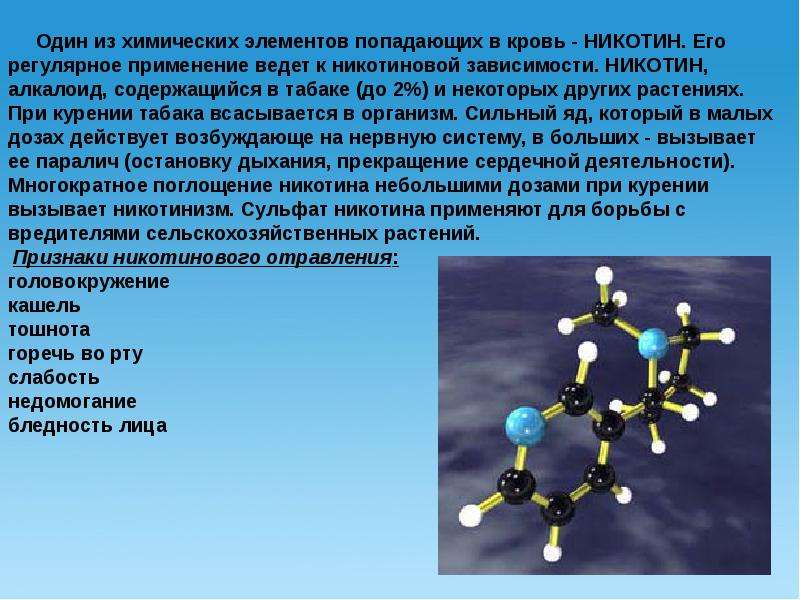 Никотин применение. Химический элемент никотина. Алкалоид никотин. Сульфат никотина. Никотин хим элемент.