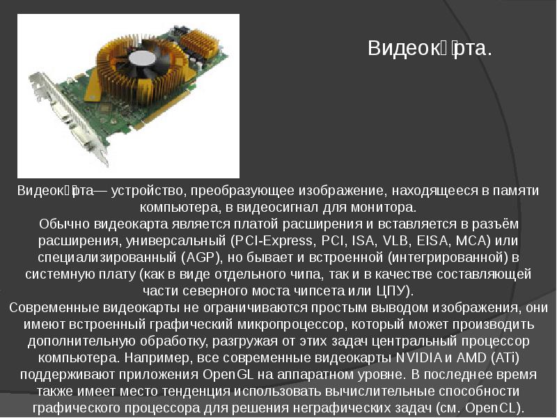 Устройство преобразующее. Устройство видеокарты компьютера. Видеокарта является платой расширения. Устройство для преобразования видеосигнала в изображение. Части видеокарты и их функции.